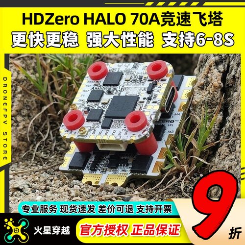 HDZeroHALO70A竞速飞塔