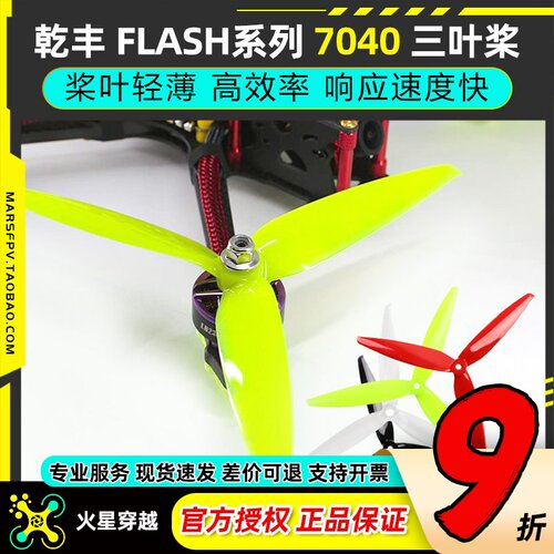 竞速远距乾丰Flash7040三叶桨