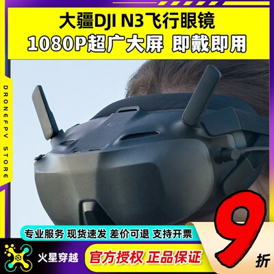 DJI大疆N3眼镜穿越机飞行眼镜O4图传天空端Goggles无人机FPV眼镜