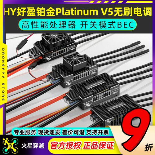 HY好盈铂金PlatinumV5无刷电调
