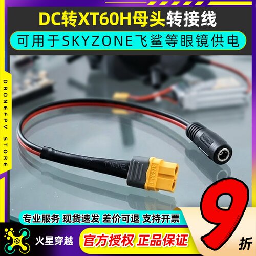 转接线适用SKYZONE飞鲨等视频眼镜电池供电DC转XT60H母头长30CM