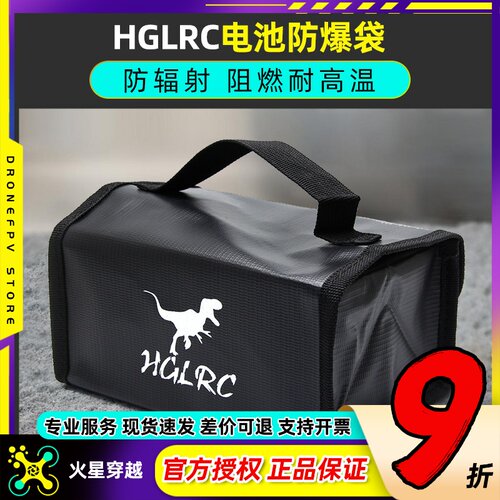 HGLRC化骨龙大容量电池防爆袋