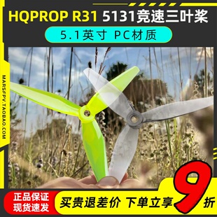 HQPROP R31 5131穿越机螺旋桨 5.1寸 BetaFlight联名三叶桨桨叶HQ