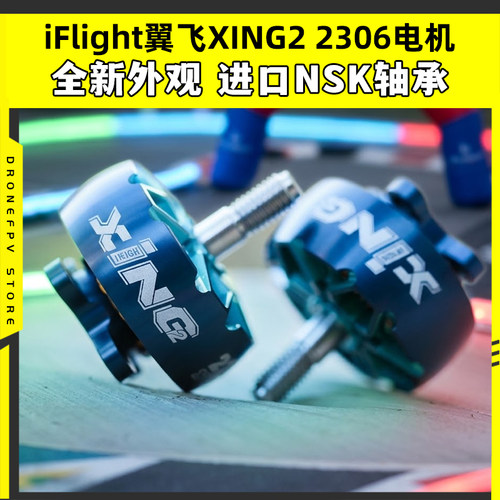 iFlight翼飞XING22207/2306电机