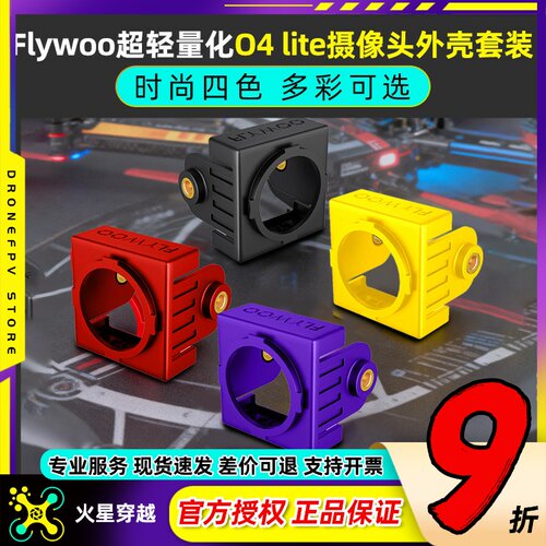 Flywoo超轻量化O4 lite摄像头外壳套装嵌入式改装件保护壳轻量化
