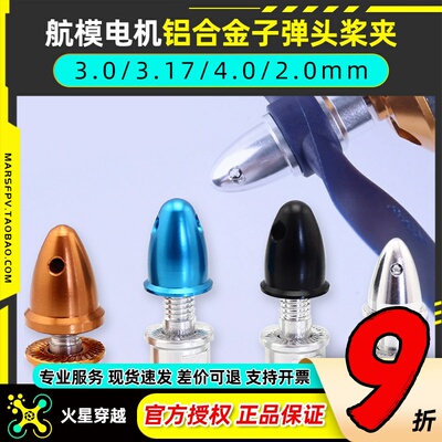 子弹头航模电机配件轴孔铝合金