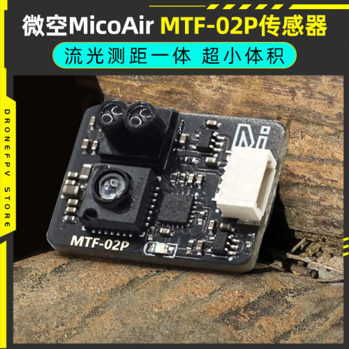 光流传感器MTF-02P光流一体
