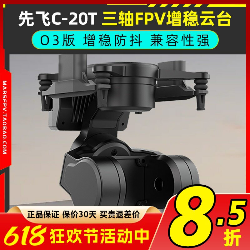 先飞C-20T云台FPV无人机三轴增稳防抖无刷云台支持大疆O3头追控制
