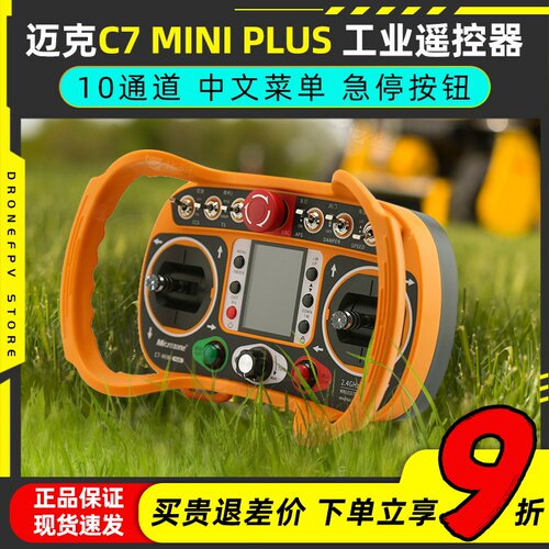 迈克Mc7miniPlus工业遥控器