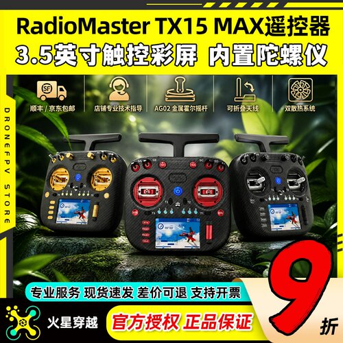 RadioMaster TX15 MAX遥控器穿越机AG02霍尔摇杆ELRS开源彩屏航模