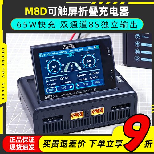 ToolkitRC M8D充电器航模穿越机锂电池车船模充电器平衡充大功率