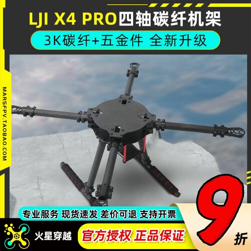 LJI X4 PRO400升级款450四轴500碳纤机架550H150带固定脚架8-13寸