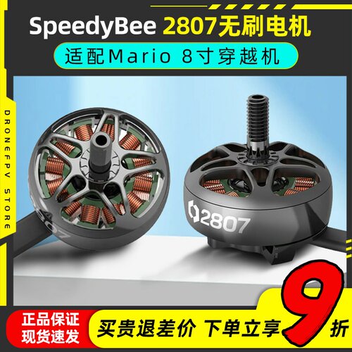 Speedybee 2807无刷电机Mario8穿越机8寸马达航模FPV无人机1050kv