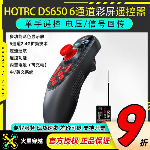 HOTRC彩屏DS650遥控器
