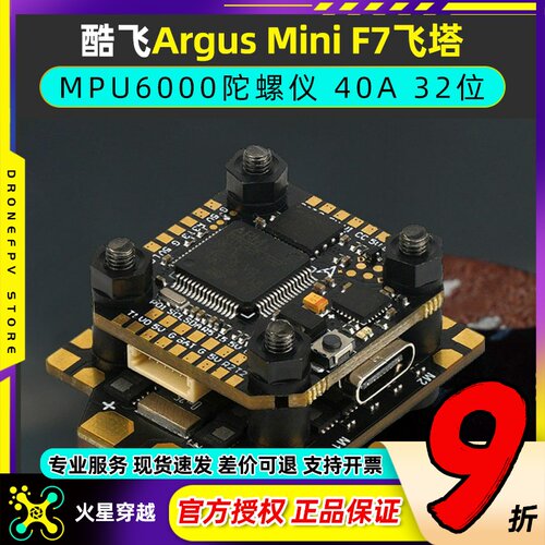 酷飞argus阿格斯F7mini飞塔MPU6000穿越机F7mini飞控40A32位电调