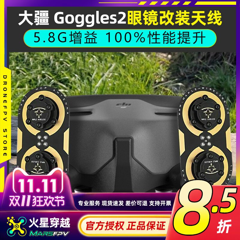 DJI大疆Goggles2眼镜改装枫叶天线O3图传5.8G增程天线航模穿越机