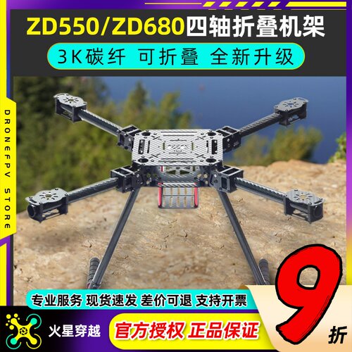ZD550ZD680碳纤折叠载重无人机架