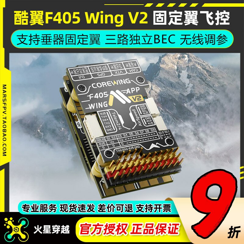 Corewing酷翼F405WingV2飞控图片