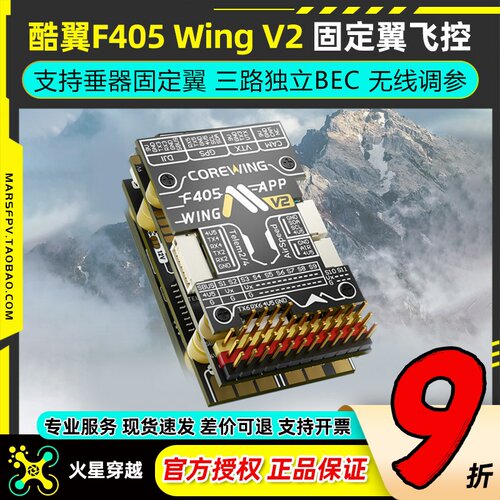 Corewing酷翼F405WingV2飞控