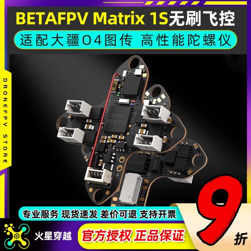BETAFPVMatrix1S飞控模块
