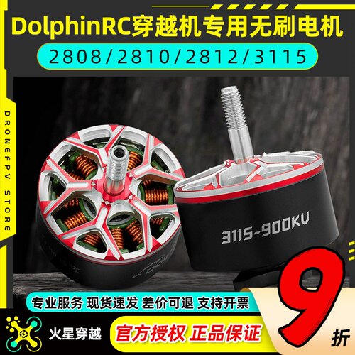 DolphinRC穿越机专用无刷电机