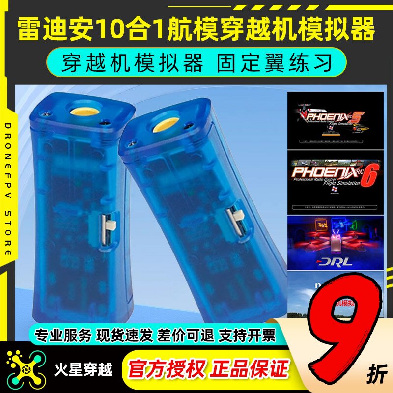 FPV穿越机10合1模拟器加密狗固定翼飞行训练DRL DCL凤凰5模拟器