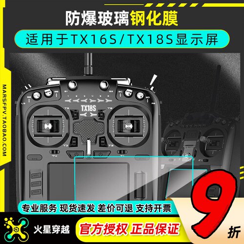 防碰撞遥控器显示屏钢化膜TX16S