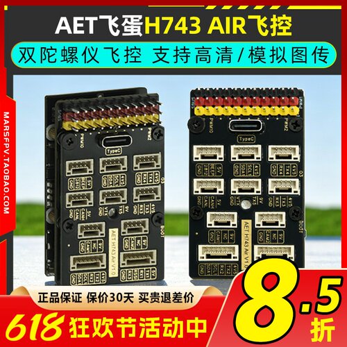 AET飞蛋H743AIR固定翼航模飞控