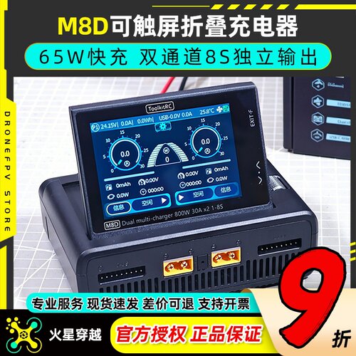 ToolkitRC M8D充电器航模穿越机锂电池车船模充电器平衡充大功率