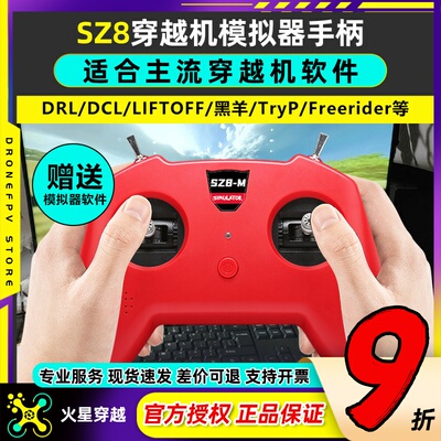 模拟器穿越机手柄主流软件可用