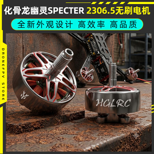 化骨龙幽灵SPECTER2306.5电机