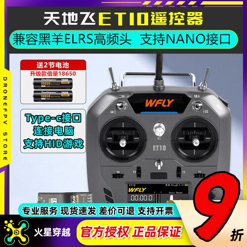 天地飞ET10遥控器穿越机黑羊ELRS