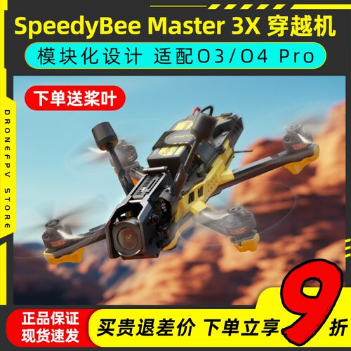 Speedybeemaster3x穿越机全套