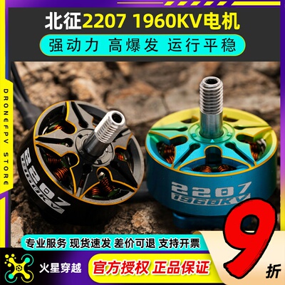 北征2207无刷电机5寸穿越机电机