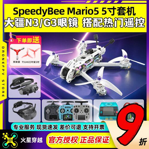 SpeedyBee Mario5马里奥5 DC穿越机全套到手飞5寸穿越机炫彩白O4