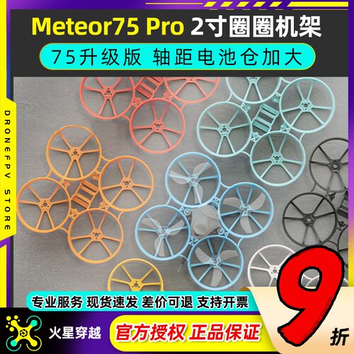 Meteor75Pro2寸机架穿越无人机
