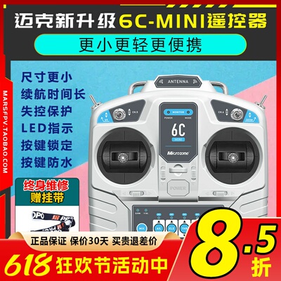迈克MC6C升级版6通道航模遥控器