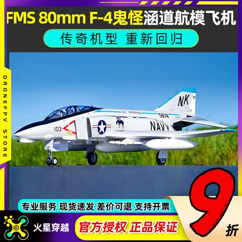 FMS80mmF-4鬼怪涵道航模飞机