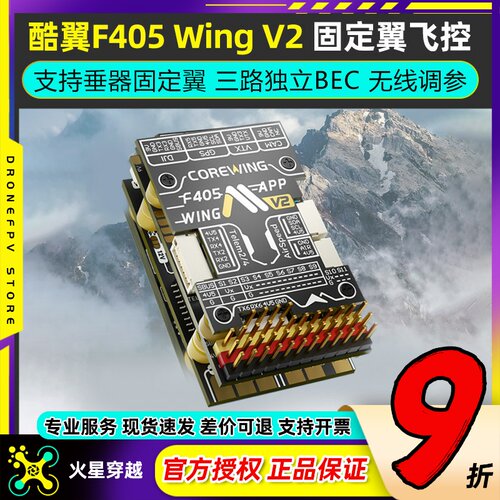 Corewing酷翼F405WingV2飞控