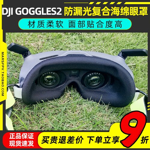 GOGGLES2眼镜防漏光海绵眼罩大疆