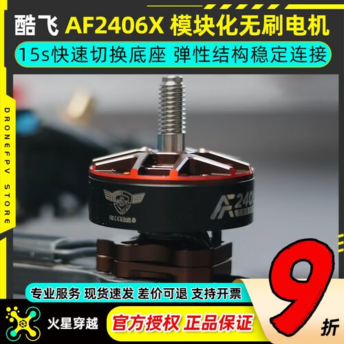 酷飞AF2406X模块化无刷电机