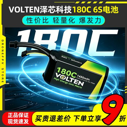 VOLTEN泽芯锂电池180C穿越机6S
