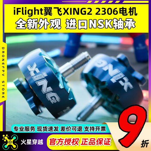 iFlight翼飞XING22207/2306电机