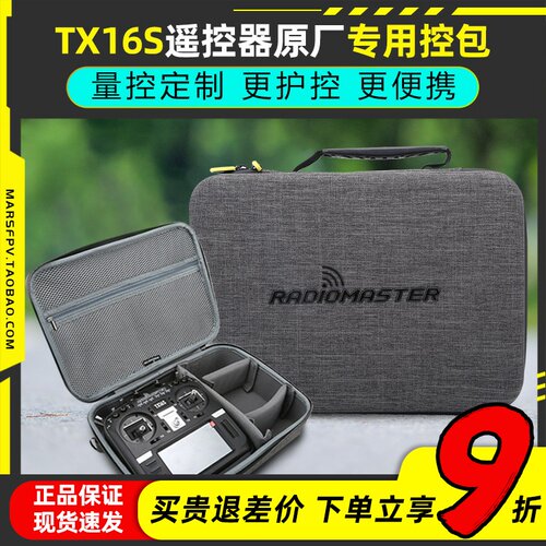 TX16S原厂控包量控定制更便携
