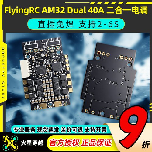 FlyingRCAM3240A二合一电调
