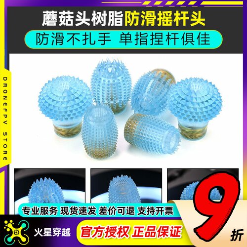 航模遥控器蘑菇头树脂防滑摇杆头