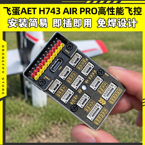 飞蛋AETH743AIRPRO高性能飞控