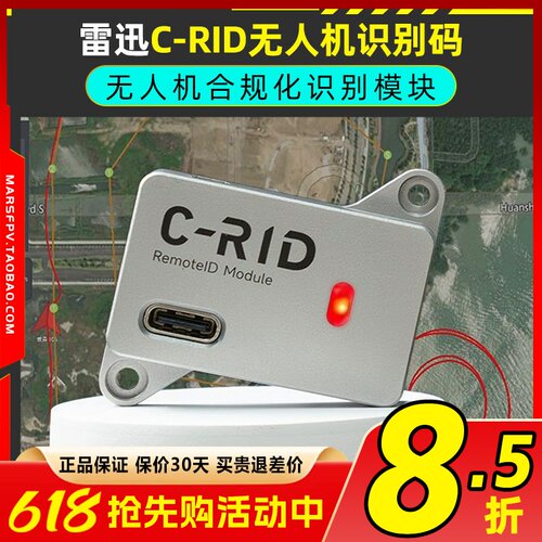 CUAV雷迅C-RID模块无人机识别码