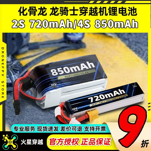 化骨龙HGLRC锂电池2s720mAh 4S 850mAh龙骑士穿越机适用无人机FPV