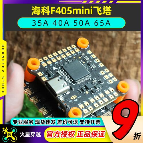 海科F405mini穿越机飞塔32位50A